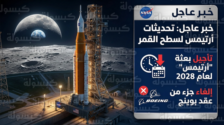 ناسا تلغي أجزاء من عقد بوينج بملياري دولار وتؤجل موعد هبوط رواد الفضاء على القمر إلى عام 2028
