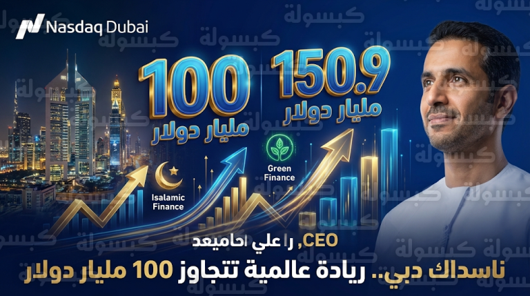 ناسداك دبي تتخطى حاجز 100 مليار دولار للصكوك القائمة وتؤكد ريادتها كبوابة دولية لتدفقات رؤوس الأموال في 2026