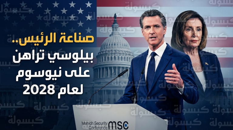 نانسي بيلوسي تقود تحركات استراتيجية لتقديم غافين نيوسوم كبديل ديمقراطي في انتخابات 2028