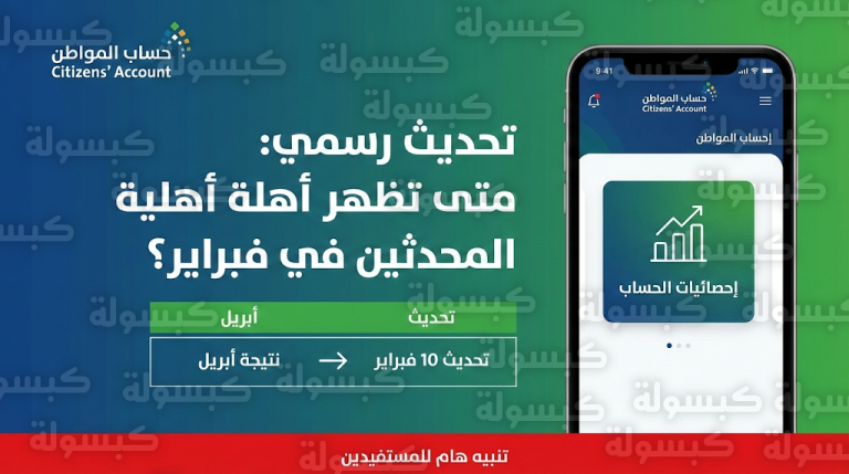 نتائج أهلية حساب المواطن 2026: موعد صدور نتائج المحدثين في 10 فبراير رسميًا