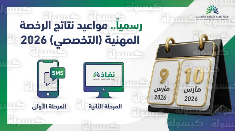 نتائج اختبار الرخصة المهنية 2026: موعد إعلان نتائج التخصصي عبر SMS والمنصة الإلكترونية