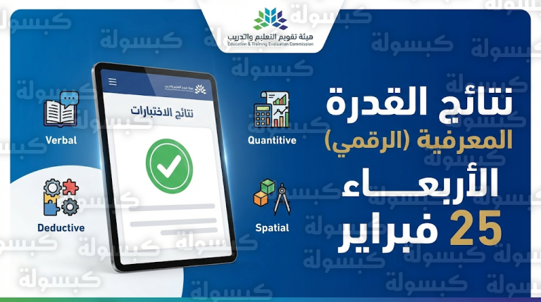 نتائج اختبار القدرة المعرفية 25-2-2026 وخطوات الاستعلام عبر بوابة قياس