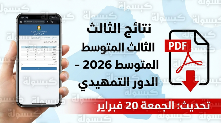 نتائج الثالث المتوسط التمهيدي 2026 العراق اليوم الجمعة 20-2-2026 ورابط الاستعلام الرسمي