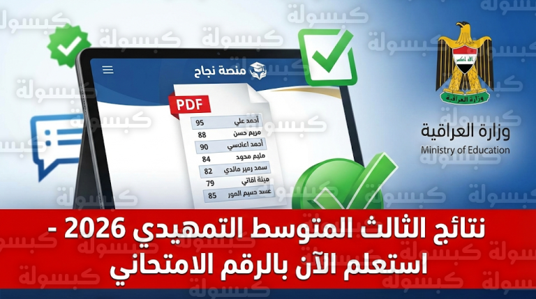 نتائج الثالث المتوسط التمهيدي 2026 العراق اليوم الجمعة 20-2-2026 عبر منصة نجاح