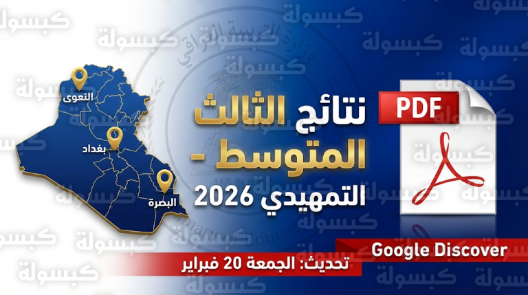 نتائج الثالث المتوسط التمهيدي 2026 في العراق بالاسم والرقم الامتحاني اليوم الجمعة 20-2-2026
