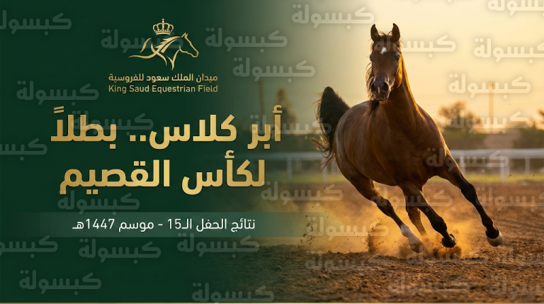 نتائج الحفل الـ15 بميدان الملك سعود للفروسية بالقصيم 1447: قائمة الفائزين وتتويج “أبر كلاس” بالكأس