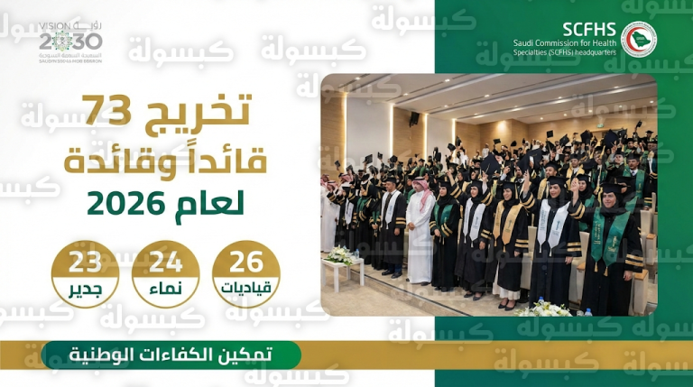 نتائج برامج تطوير القادة 2026 اليوم 13 فبراير: أسماء 73 خريجاً في مسارات قياديات ونماء وجدير