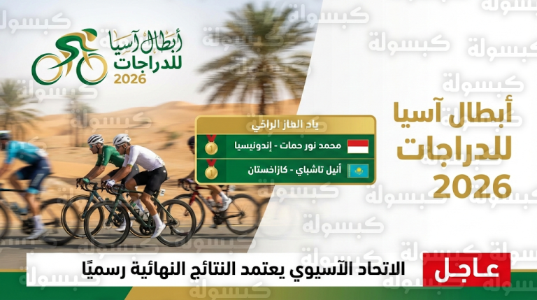 نتائج بطولة آسيا للدراجات 2026 بالقصيم: إندونيسيا وكازاخستان تهيمنان على الذهب في سباق الغضا