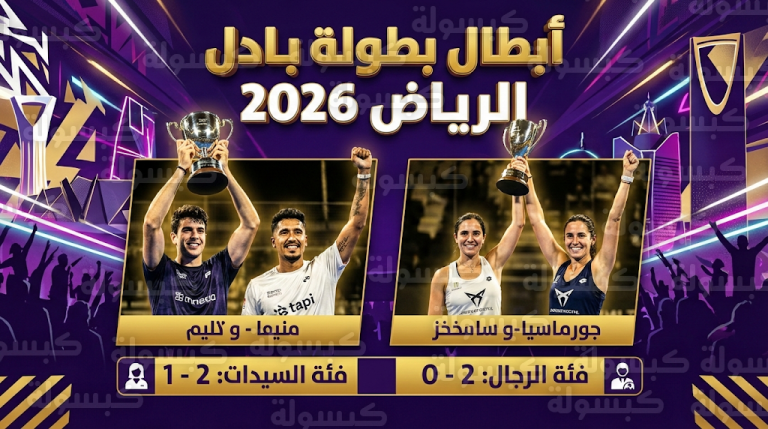 نتائج بطولة بادل الرياض 2026 وتتويج كويلو وتابيا وأوسيترو وسانشيز بالألقاب العالمية