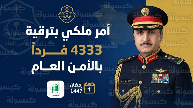 نتائج ترقيات الأمن العام 18-2-2026 وكيفية الاستعلام عبر أبشر لـ 4333 فرداً