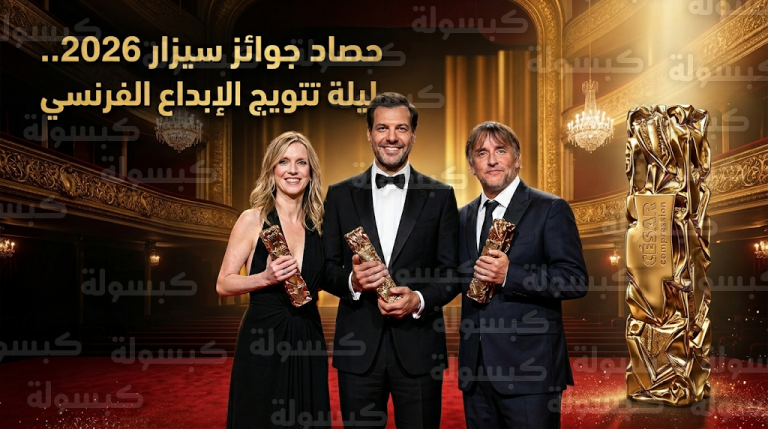 نتائج جوائز سيزار 2026 تعلن قائمة الفائزين وفيلم الارتباط يحصد الجائزة الكبرى وسط منافسة شرسة
