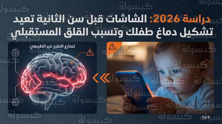 نتائج دراسة تتبع الأطفال لـ 10 سنوات تكشف علاقة الشاشات في سن الرضاعة بالقلق وصعوبات اتخاذ القرار بالمراهقة