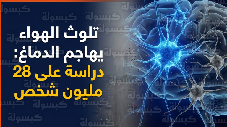 نتائج دراسة شملت 28 مليون شخص تثبت أن ملوثات الهواء تهاجم خلايا الدماغ وترفع خطر الإصابة بالخرف بشكل مباشر