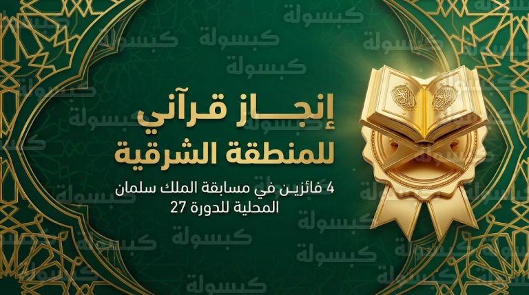 نتائج طلاب المنطقة الشرقية في مسابقة الملك سلمان المحلية لحفظ القرآن الكريم الدورة 27 لعام 1447