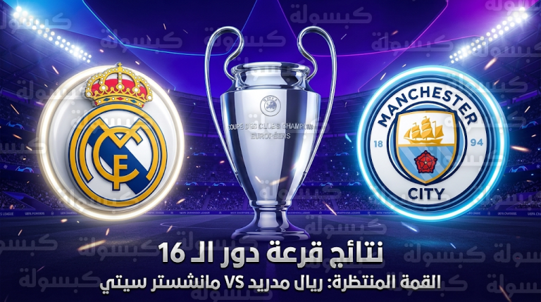 نتائج قرعة دور الـ 16 لدوري أبطال أوروبا 2026 تسفر عن صدام كسر عظم بين ريال مدريد ومانشستر سيتي