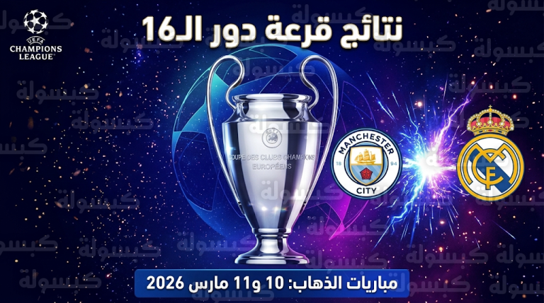 نتائج قرعة دور الـ16 لدوري أبطال أوروبا 2026: صدام ناري بين ريال مدريد ومانشستر سيتي ومواجهات قوية مرتقبة