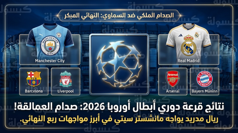 نتائج قرعة دوري أبطال أوروبا 2026 تضع ريال مدريد في مواجهة مانشستر سيتي بقمة كروية عالمية