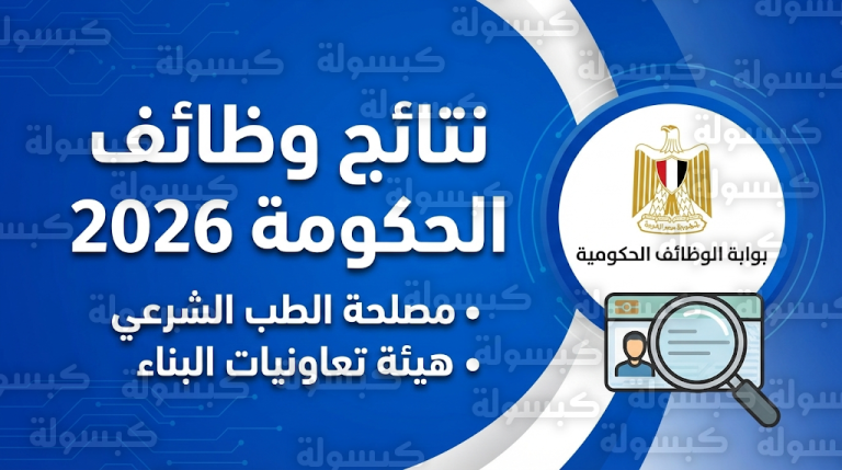 نتائج مسابقات التوظيف الحكومية 2026 اليوم الجمعة 20-2-2026 عبر بوابة الوظائف الحكومية