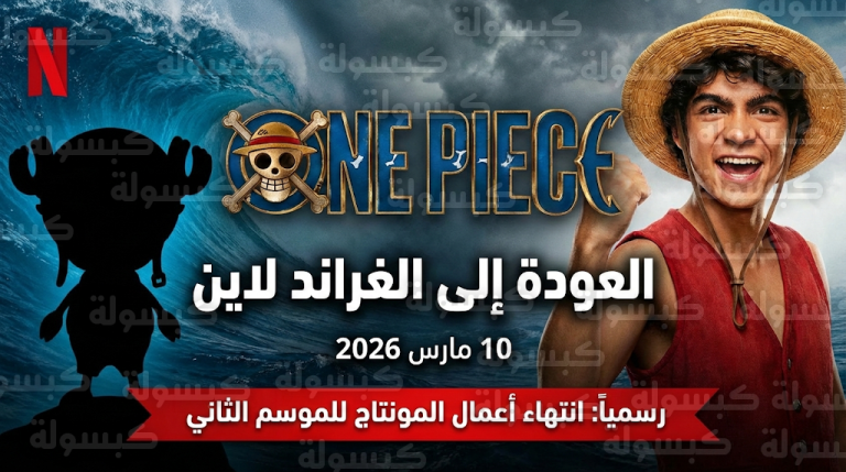 نتفليكس تحسم الجدل وتعلن رسمياً موعد انطلاق الموسم الثاني من “ون بيس” وبدء ملحمة الغراند لاين