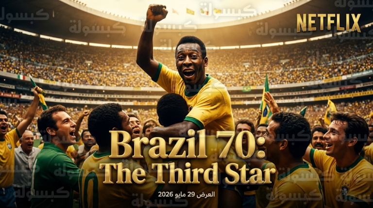 نتفليكس تطلق الإعلان التشويقي لمسلسل Brazil 70 وتكشف كواليس تتويج بيليه ورفاقه بمونديال المكسيك