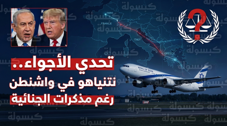 نتنياهو يتحدى مذكرات الجنائية الدولية ويعبر الأجواء الأوروبية في طريقه لعقد قمة مع ترامب بواشنطن