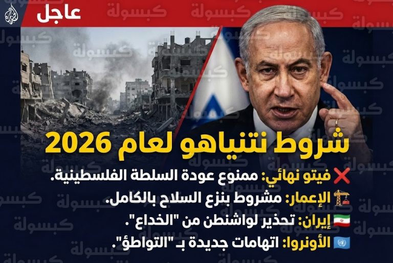 عاجل ورسمياً.. نتنياهو يقلب الطاولة في 2026: “لا” قاطعة لعودة السلطة الفلسطينية لغزة وشرط “وحيد” لبدء الإعمار
