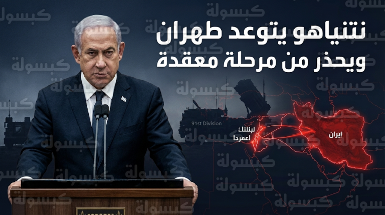 نتنياهو يحذر من مرحلة شديدة التعقيد ويتوعد طهران برد فعل يفوق التصور