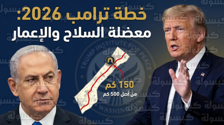 نتنياهو يصدم الجميع بأرقام الأنفاق ويشترط نزع السلاح الكامل قبل بدء خطة ترامب لإعادة إعمار غزة