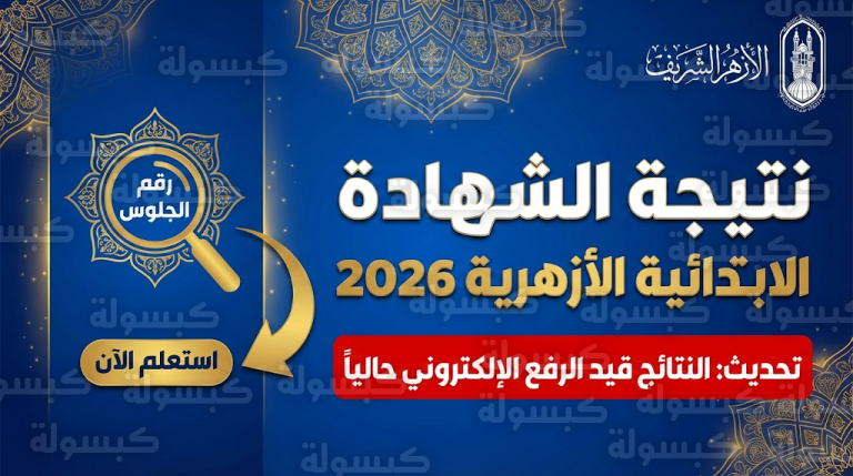 نتيجة الصف السادس الابتدائي الأزهري 2026 : بيان بانتهاء الرفع الإلكتروني وموعد الظهور خلال ساعات