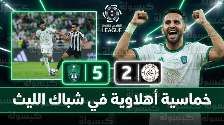 نتيجة مباراة الأهلي والشباب اليوم الجمعة 13-2-2026 في دوري روشن السعودي وجدول الترتيب المحدث