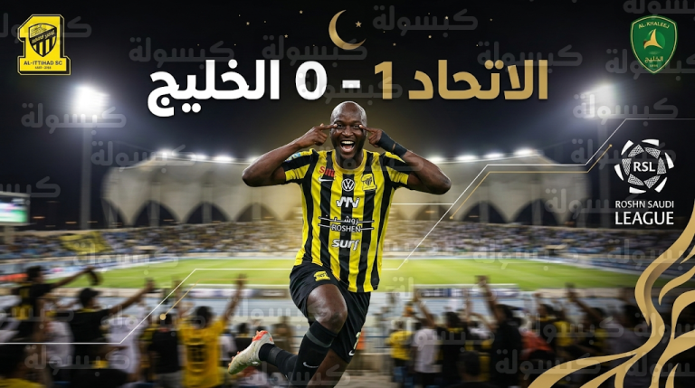 نتيجة مباراة الاتحاد والخليج اليوم: “العميد” يهزم الخليج بهدف بيريرا ويرتقي للمركز الخامس في دوري روشن