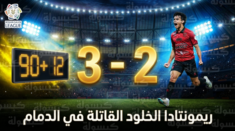 نتيجة مباراة الخليج والخلود اليوم: هدف في الدقيقة 102 يمنح الخلود ثلاث نقاط ثمينة بدوري روشن