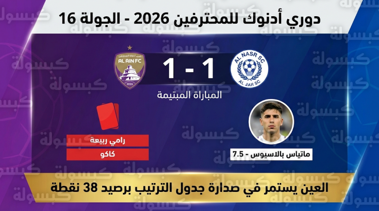 نتيجة مباراة العين والنصر رسمياً في دوري أدنوك للمحترفين 2026 والزعيم يحافظ على الصدارة