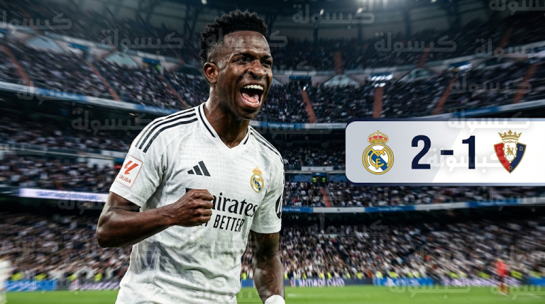 نتيجة مباراة ريال مدريد وريال سوسيداد اليوم.. فينيسيوس جونيور يعيد الملكي للمقدمة