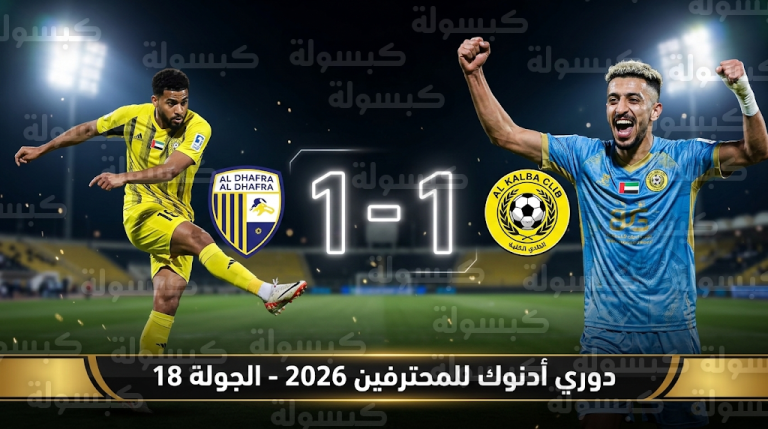 نتيجة مباراة كلباء والظفرة اليوم الخميس 26-2-2026 في دوري أدنوك للمحترفين