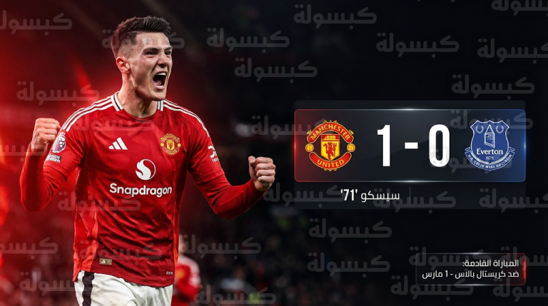 نتيجة مباراة مانشستر يونايتد وإيفرتون اليوم: سيسكو يقود الشياطين الحمر للمركز الرابع في الدوري الإنجليزي