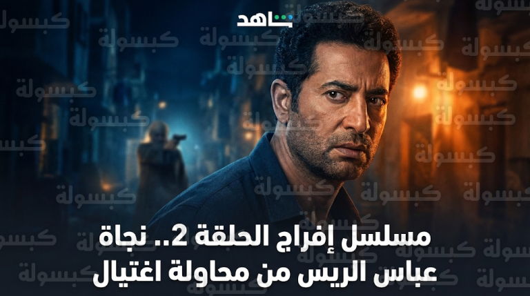 نجاة عباس الريس من محاولة اغتيال بطلق ناري في أحداث مسلسل إفراج الحلقة الثانية