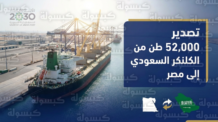 نجاح تصدير أضخم شحنات العام من الكلنكر السعودي عبر ميناء جازان لتعزيز الربط اللوجستي مع مصر