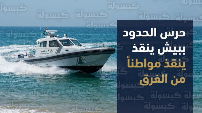 نجاح عملية إنقاذ مواطن من وسط التيارات المائية في شواطئ بيش بجهود فرق حرس الحدود الميدانية