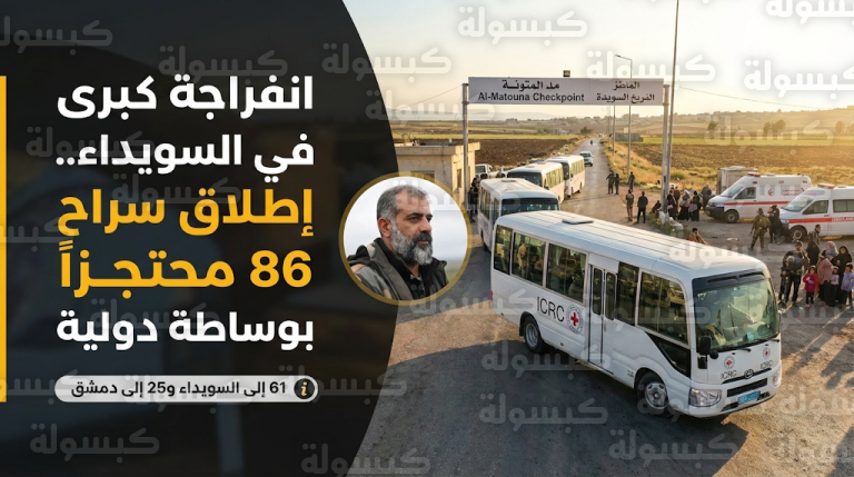 نجاح عملية تبادل تشمل 86 محتجزاً في السويداء بوساطة أمريكية ودولية لإنهاء أزمة الجنوب السوري