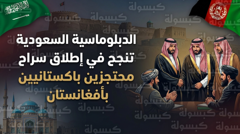 نجاح وساطة المملكة في إنهاء ملف المحتجزين الباكستانيين بأفغانستان قبيل شهر رمضان المبارك