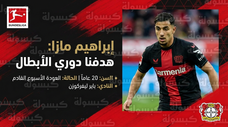 نجم الجزائر إبراهيم مازا يكشف تفاصيل إصابته وطموحه لقيادة باير ليفركوزن إلى دوري أبطال أوروبا