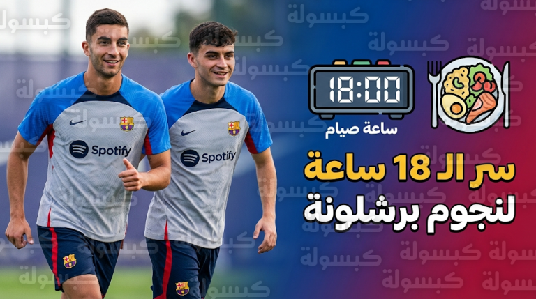 نجم برشلونة فيران توريس يوضح تفاصيل نظام الـ 18 ساعة صياماً المتبع مع زميله بيدري لتحسين الأداء