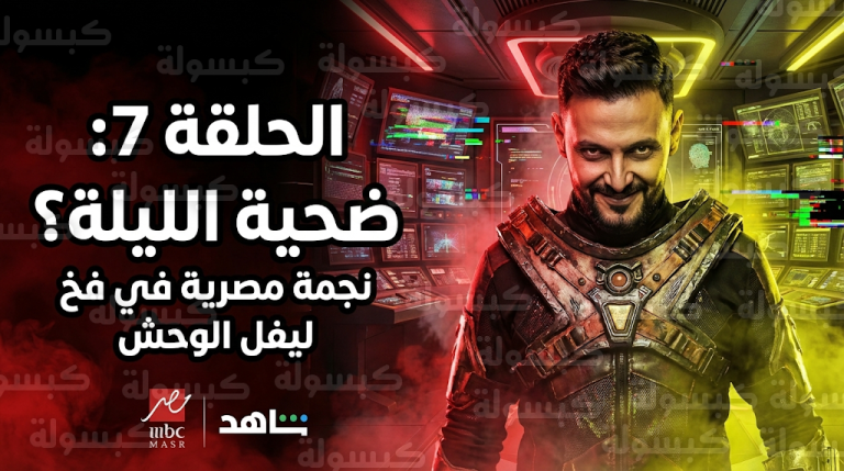 نجمة مصرية شهيرة ضحية رامز ليفل الوحش الحلقة السابعة الليلة وسط ترقب كبير في السعودية