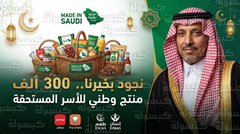 نجود بخيرنا 2026.. إطلاق النسخة الخامسة بـ 300 ألف منتج وطني لدعم الأسر المستحقة في رمضان