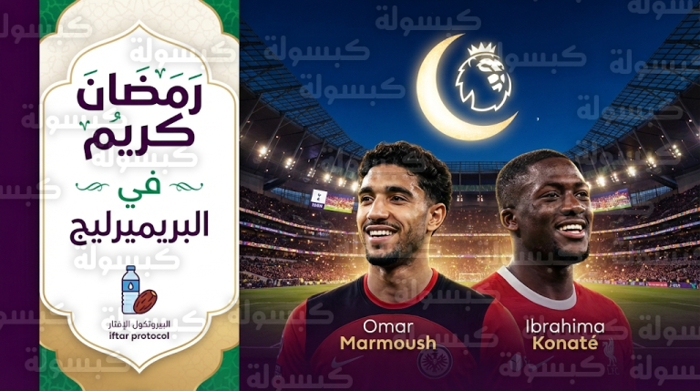 نجوم الدوري الإنجليزي يهنئون الشعوب الإسلامية بحلول شهر رمضان 2026 وسط تساؤلات جماهيرية عن غياب محمد صلاح
