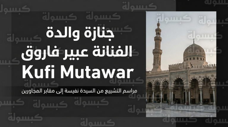 نجوم الفن يودعون والدة الفنانة عبير فاروق في مشهد جنائزي مهيب بمسجد السيدة نفيسة