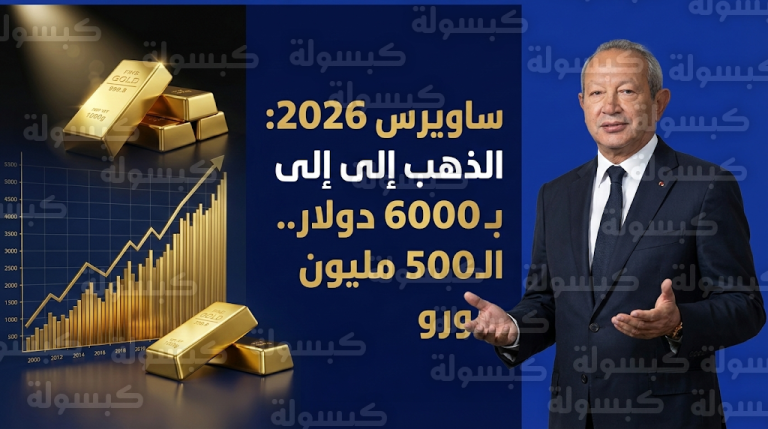 نجيب ساويرس يكشف تفاصيل خسارته 500 مليون يورو بسبب قرار انفعالي وسر تخصيص 70% من ثروته للذهب