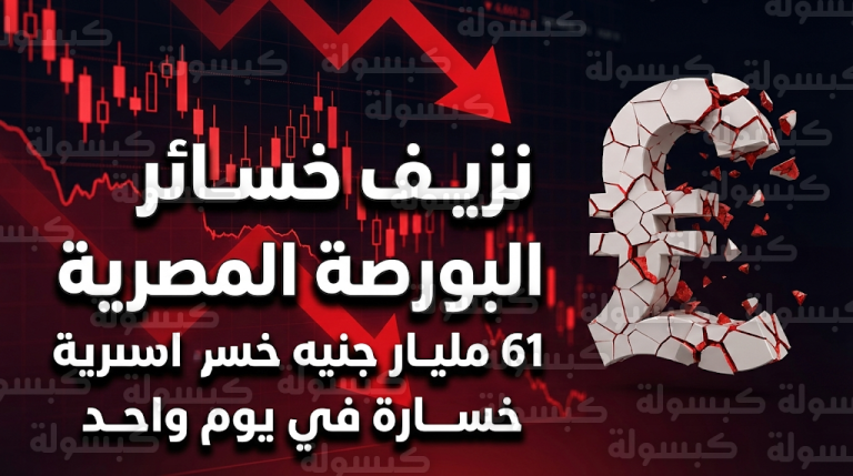 نزيف خسائر في البورصة المصرية.. رأس المال السوقي يفقد 61 مليار جنيه بنهاية تعاملات الأحد 22 فبراير 2026