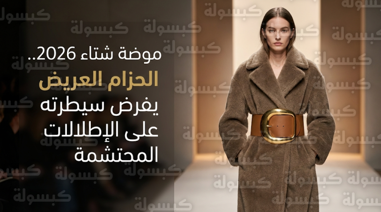 نصائح تنسيق الحزام العريض مع العبايات والأزياء المحتشمة ضمن صيحات موضة شتاء 2026
